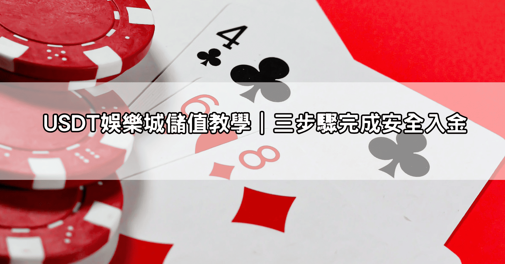 USDT娛樂城儲值教學｜三步驟完成安全入金