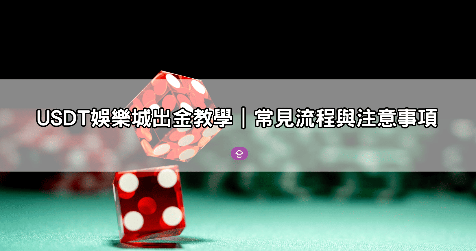 USDT娛樂城出金教學｜常見流程與注意事項