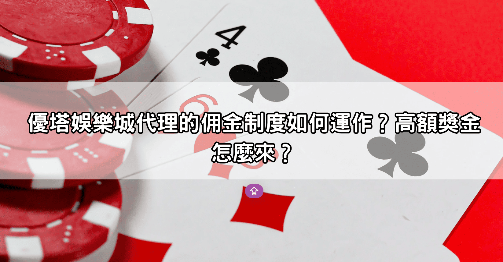 優塔娛樂城代理的佣金制度如何運作？高額獎金怎麼來？